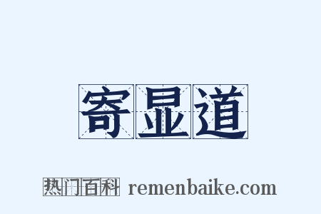 寄显道是什么意思的图片